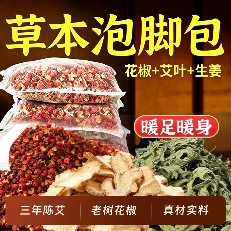 花椒艾草艾叶泡脚药包去湿气非排毒助睡眠驱寒生姜足浴包男女士
