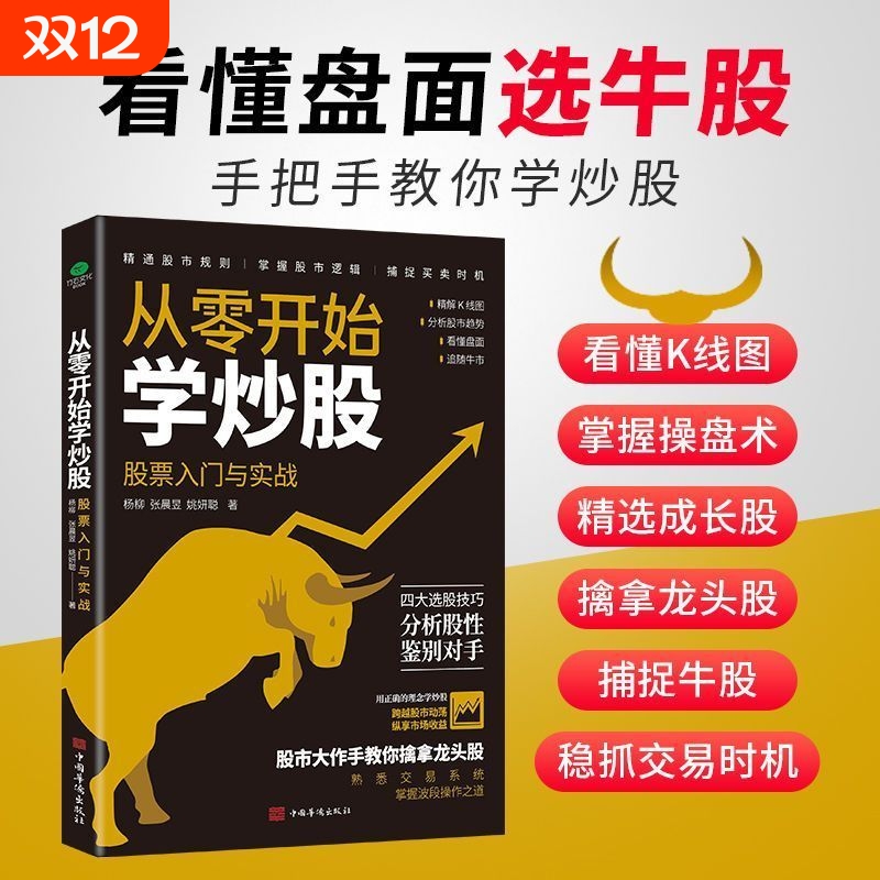 【正版速发】进阶篇从零开始学炒股 股票入门与实战 分析股市趋势看懂盘面 注重实操从技术分析角度入手四大选股技巧入门书籍