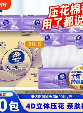 维达抽纸棉韧压花20包整箱家用餐巾纸面巾纸抽实惠装擦手卫生纸巾