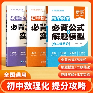 大全知识清单实验解题模型考点手册数理化七八九年级考点秒记基础梳理口袋书 初中数学物理化学必背公式 易蓓直营