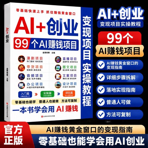 AI+创业:99个AI赚钱项目 爆改生意实战技法 个人副业ai创业生意书 99个可落地变现项目，照着做就能上手 一本书等于99个赚钱机会