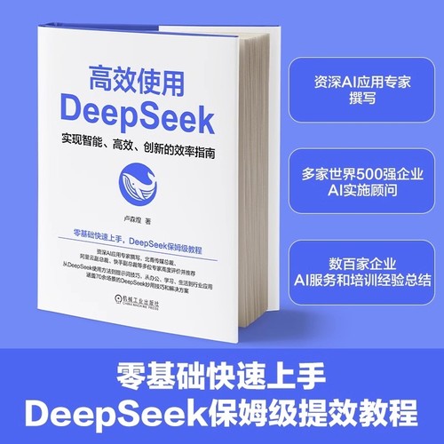 高效使用DeepSeek卢森煌deepseek从入门到精通书ai时代应用教程书零基础上手教程实用技巧ai人工智能chatgpt书籍正版