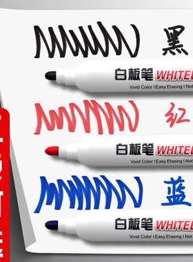 可擦白板笔可擦易擦黑色水性大容量教师用写字无毒彩色红蓝黑板画
