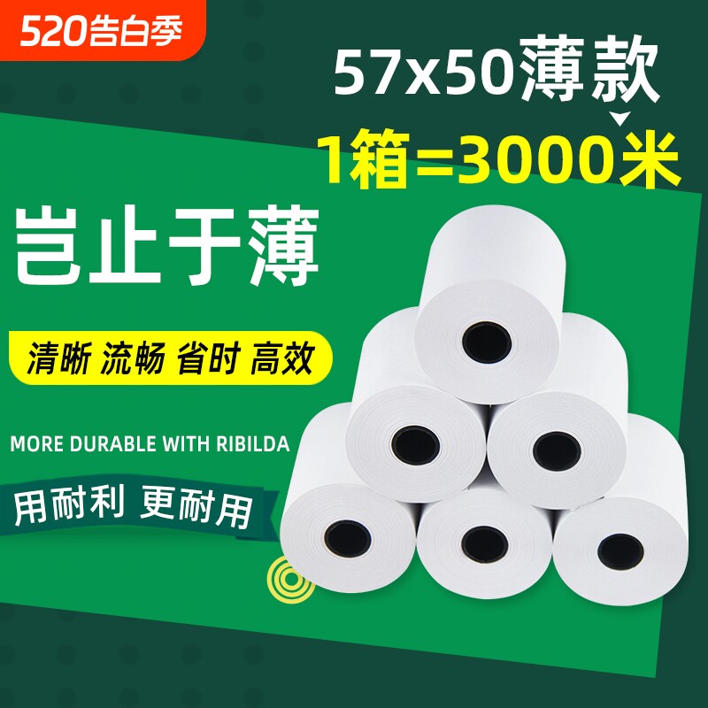 薄款打印纸热敏57&times50超薄美团外卖卷纸po收银机通用