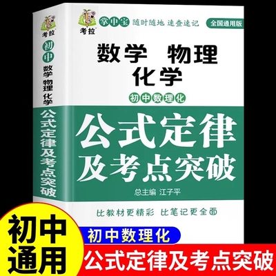 初中数学物理化学公式定律知识大全及考点突破 初一二三中考真题总复习资料七八九年级公式卡片定律手册基础知识例题归纳汇总
