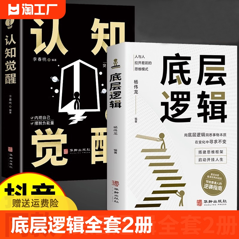 认知觉醒底层逻辑正版书籍全套2册抖音同款青少年正版顶层认知人生认知与觉醒提高自我认知透过事物人性的弱点好好接话变通博弈论