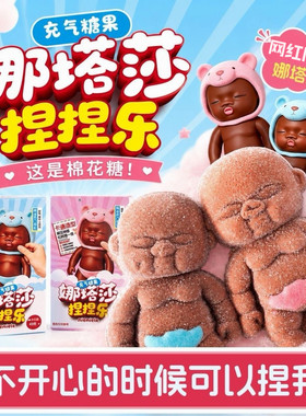 娜塔莎棉花糖软糖巧克力味创意解压捏捏乐网红糖果零食好吃造型
