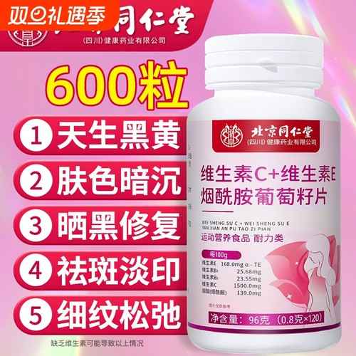 北京同仁堂烟酰胺维生素c维生素e咀嚼片美白官方旗舰店正品虾青素