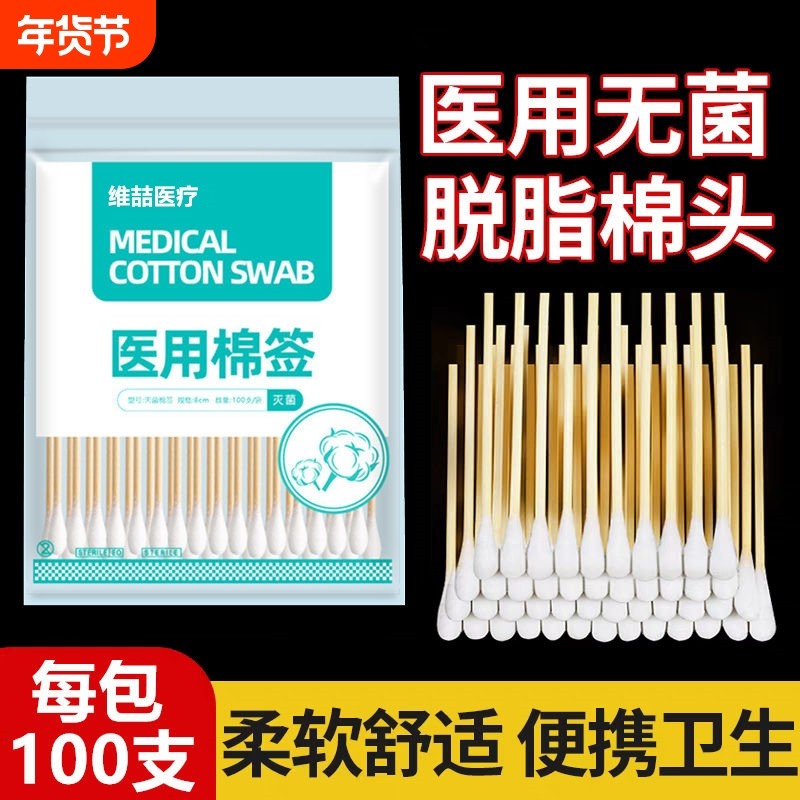 医用无菌棉签脱脂灭菌竹棒单头小头美容消毒伤口清洁卸妆化妆医护,医疗器械,棉签棉球（器械）,淘宝优惠券,粉丝福利购,淘宝优惠卷