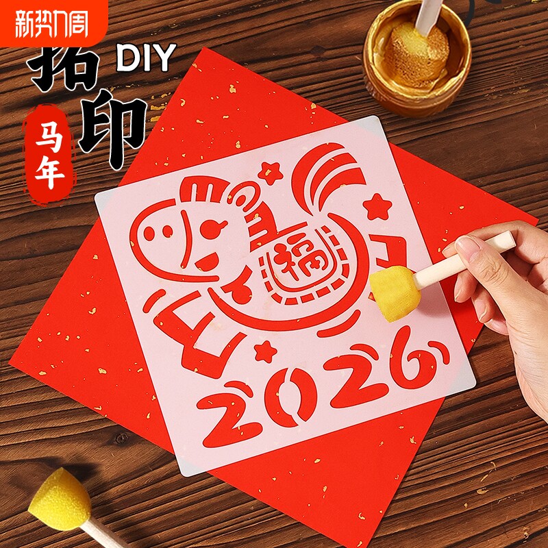 2026马年福字拓印画模板儿童diy手工印刷画新年括印学生活动颜