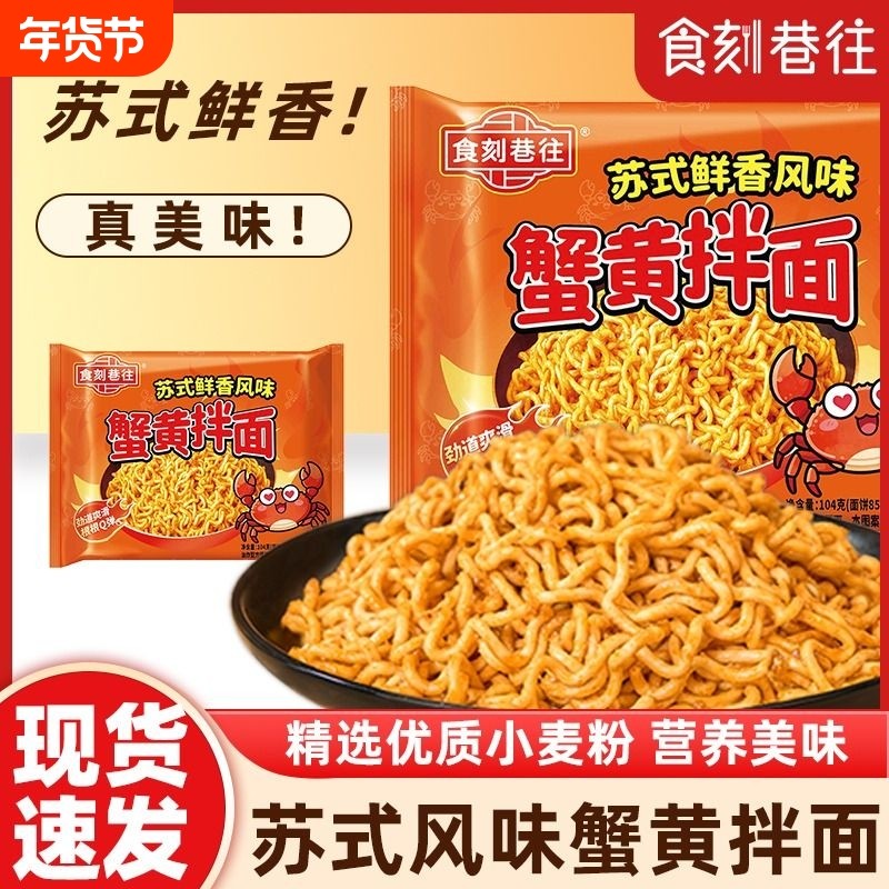 食刻巷往蟹黄拌面方便面袋装蟹黄风味拌面泡面整箱夜宵冲泡速食,粮油调味/速食/干货/烘焙,冲泡方便面/拉面/面皮,淘宝优惠券,粉丝福利购,淘宝优惠卷