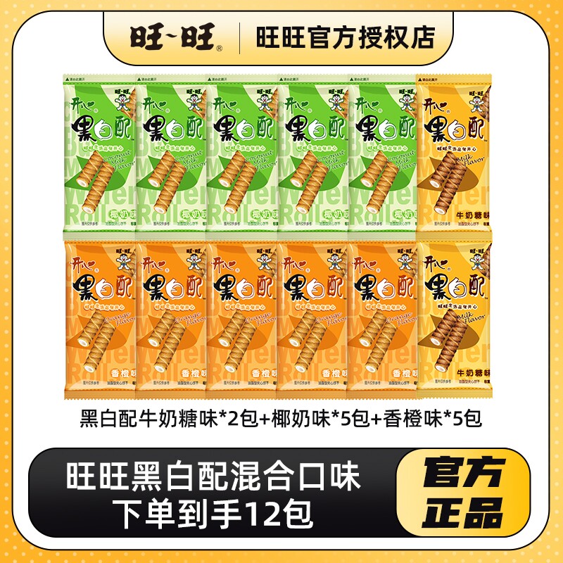 旺旺黑白配散装香橙味混合口味休闲零食饼干夹心卷包解馋饼干
