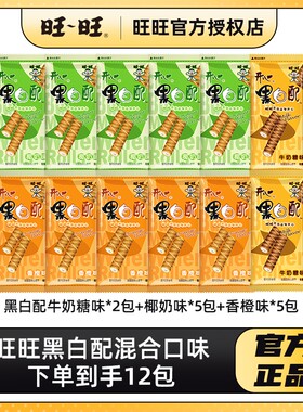 旺旺黑白配散装香橙味混合口味休闲零食饼干夹心卷包解馋饼干