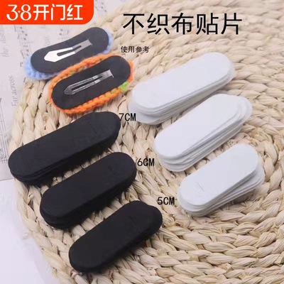 黑白不织布垫片水滴夹方形椭圆BB夹手工diy材料 无纺布毛毡布垫片