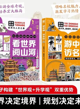 抖音同款游中国访名校看世界阅山河趣味一场名城高等的精彩旅程中小学生课外知识读物大学文化神奇常识课本地理阅读未来探索规划