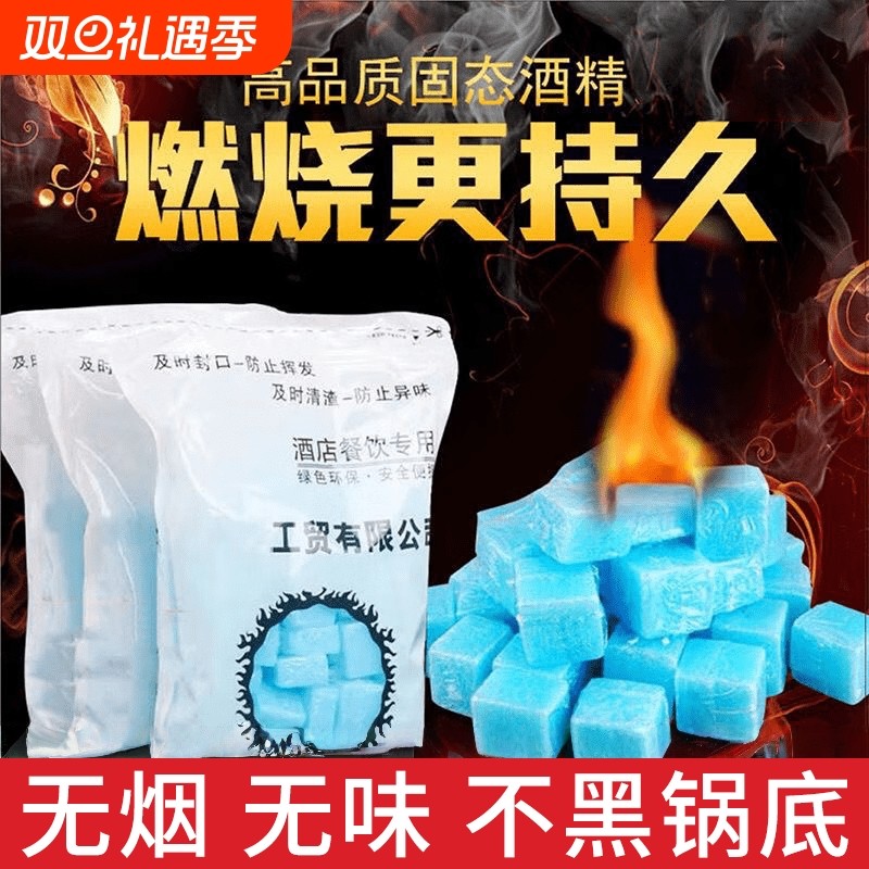 商用固体酒精块无烟燃料耐烧户外烧烤干锅引火酒精引燃块固态蜡