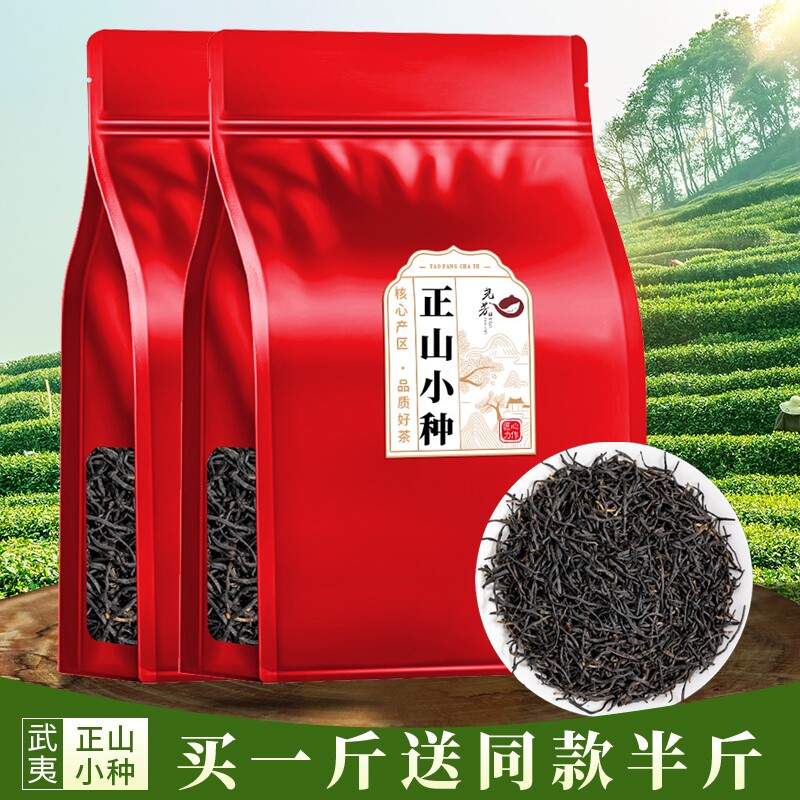 买一斤送半斤 正宗新茶正山小种红茶正季浓香型红茶叶散装袋装
