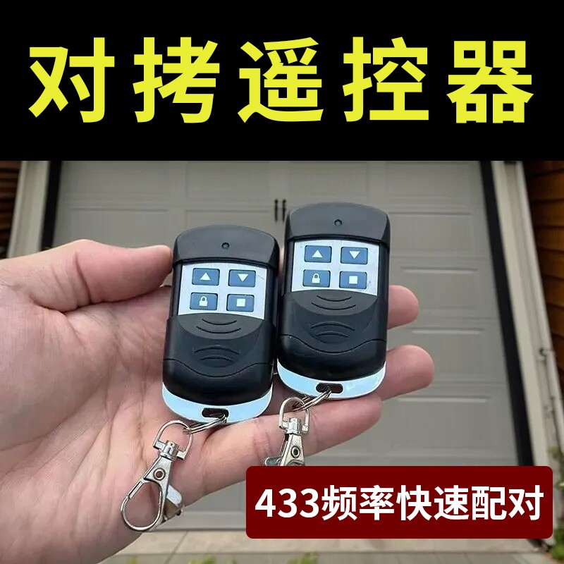 卷闸门车库伸缩门电动门对拷钥匙拷贝卷帘门通用超强433遥控器