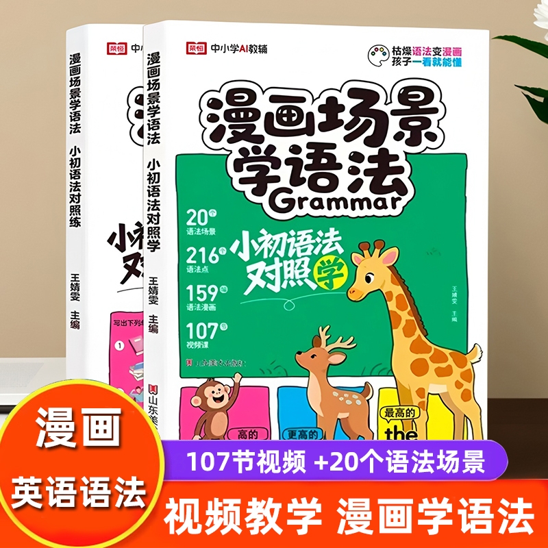 漫画场景学语法小学英语语法大全书每日一练小初语法对照学练巧记速记三四五六年级思维导图一本通专项训练趣味历史课本知识美丽
