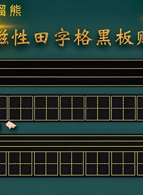 磁性磁吸田字格黑板贴练字