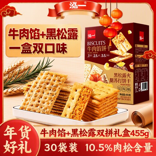 泓一牛肉馅黑松露饼干|千人加购