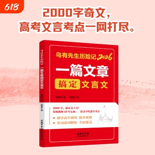 乌有先生历险记2026一篇文章搞定文言文2000字奇文 文言文考点一网打尽初高中中通用提分神器