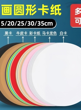 圆形卡纸美术幼儿园绘画牛皮卡纸圆白色黑色彩色卡纸硬手工画画25/29cm圆纸片加厚纸板圆盘画纸环创