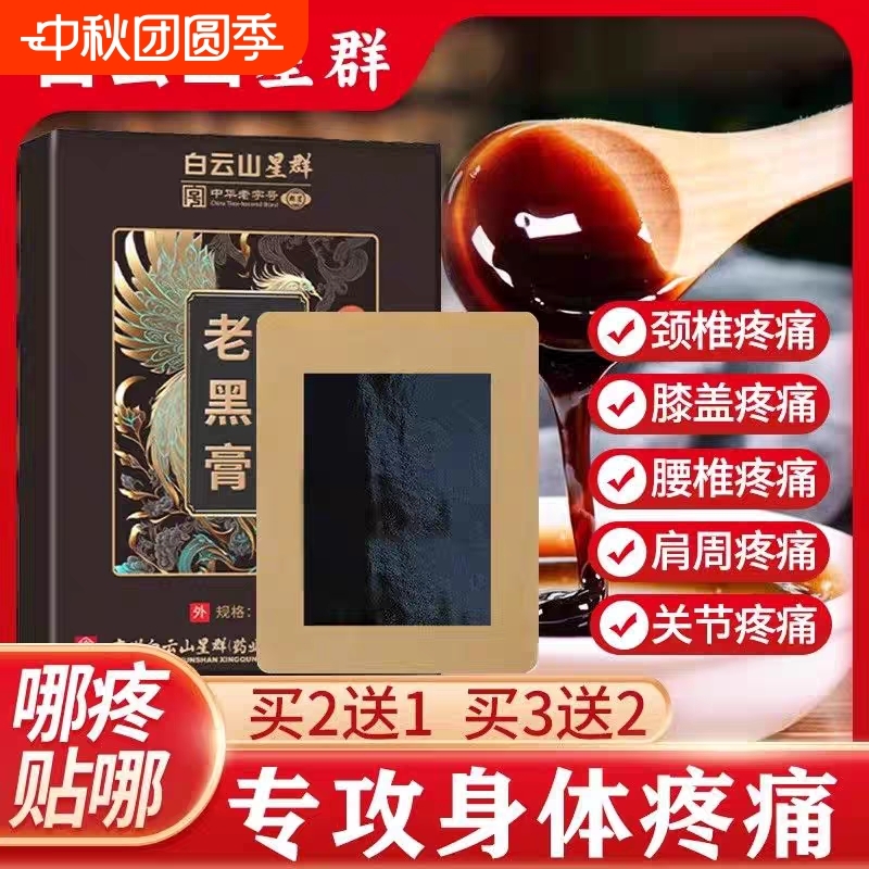 老黑膏贴膝盖颈椎腰椎关节筋骨贴关节艾草自发热膏贴XT