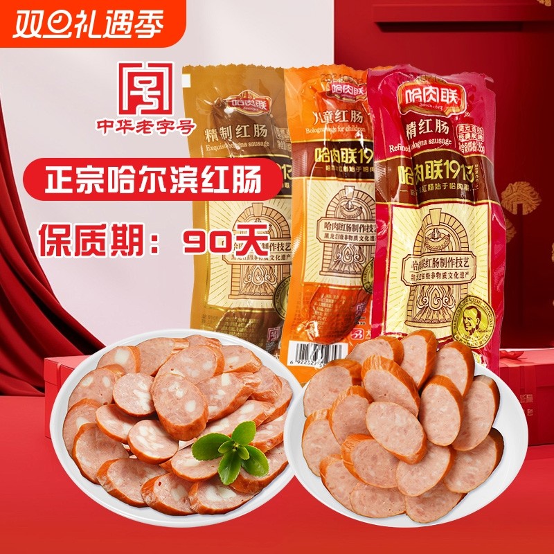 哈肉联红肠哈尔滨正宗东北特产即食香肠腊肠儿童熟食肉肠小吃零食