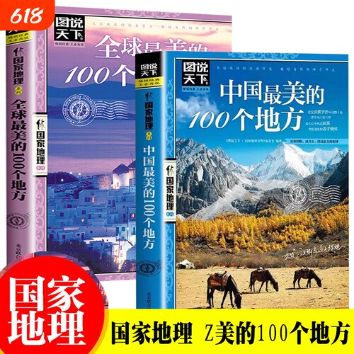 全2册 中国最美的100个地方+全球最美的100个地方带着孩子游中国走遍中国 小学生课外阅读书籍国家地理科普启蒙书地理旅游科普读物