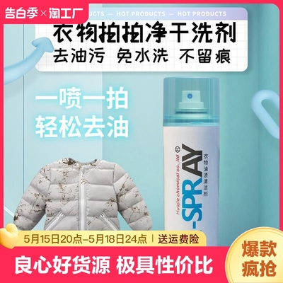 I-SPRAY衣服拍拍净去油污干洗剂