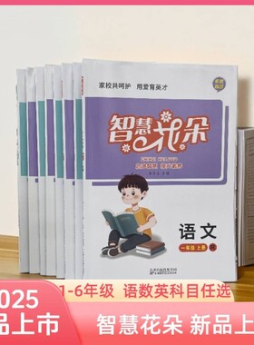 2025秋智慧花朵一二三四五六年级上册语文数学英语人教版同步练习课时题小学科学训练6年级卷子