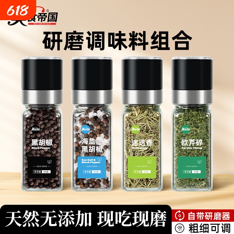 海盐黑胡椒欧芹碎迷迭香混合健身带研磨器西餐牛排用胡椒粉调味料