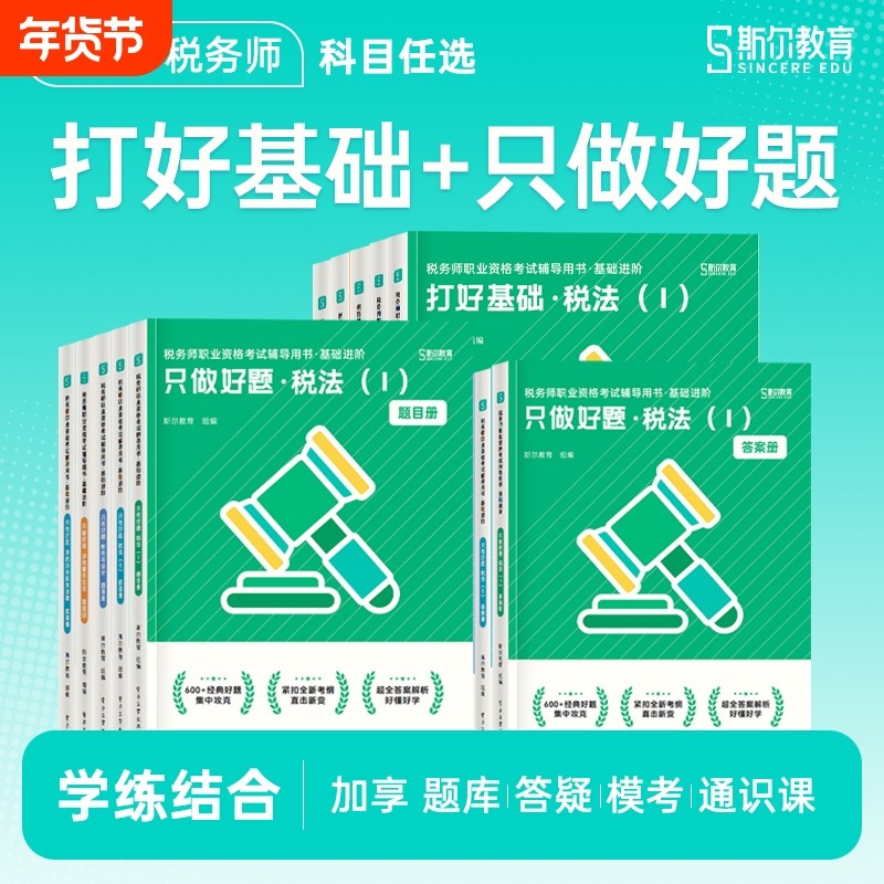 斯尔教育备考2025年注册税务师考试打好基础只做好题108记历年真题模拟题 税法一税法二涉税实务法律财务与会计教材题库习题资料书,书籍/杂志/报纸,大学教材,淘宝优惠券,粉丝福利购,淘宝优惠卷