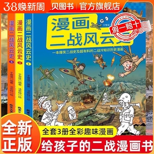 漫画二战风云史全2册 少儿漫画书 世界战争史给孩子的二战史漫画百科书 让孩子在充满乐趣的语言中了解历史 揭秘战争历史背景 正版
