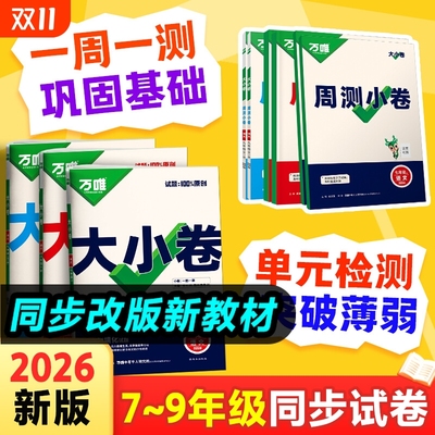 2026万唯大小卷七年级八九年级上册下册试卷测试卷全套人教版北师初中语文数学英语物理化学地理生物政治历史期末同步初一二三中考