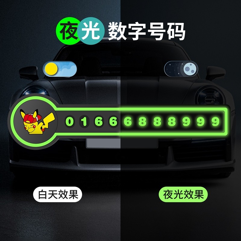 汽车临时停车卡挪车号码牌夜光摆件车载电话停车牌移车牌内饰大全