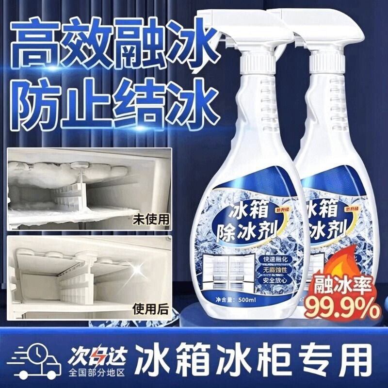 冰箱除冰神器除霜剂解冻器清理剂防结冰去冰化雪融雪除霜家用冰柜