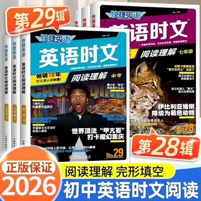 29期活页初中快捷英语时文阅读