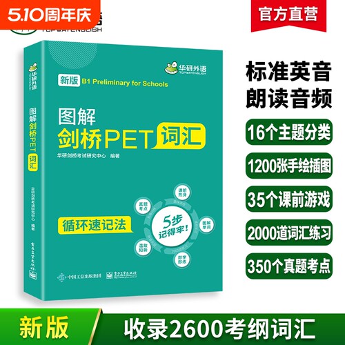 华研外语图解剑桥pet核心词汇