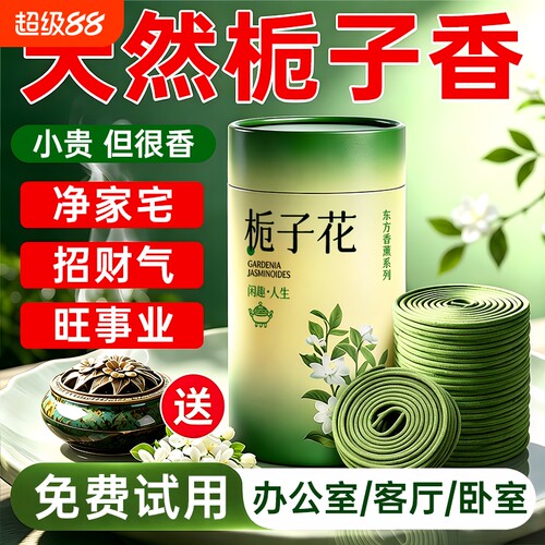 天然栀子香丨招财转运盘香第一名