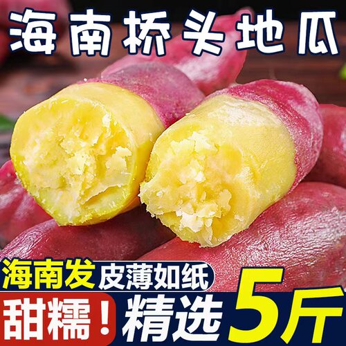 海南澄迈桥头富硒地瓜新鲜沙地红薯现挖板栗番薯糯3/5/9斤包邮