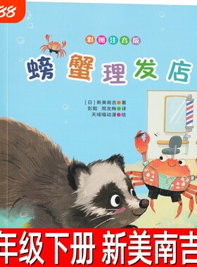 螃蟹理发店注音版新美南吉著