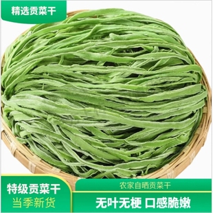 新货贡菜无叶干贡菜新鲜苔菜干苔干菜苔菜农家火锅食材 贡菜干