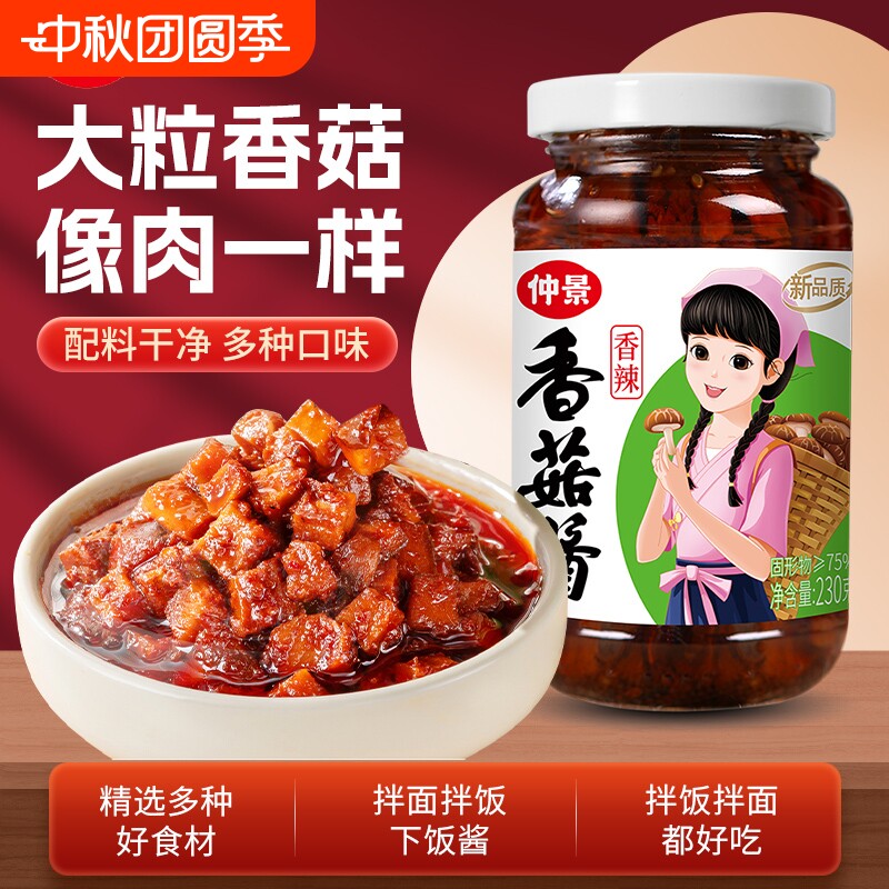 仲景香菇酱230g拌面酱料拌饭酱下饭菜辣椒酱蘑菇酱拌面条米饭原味图片