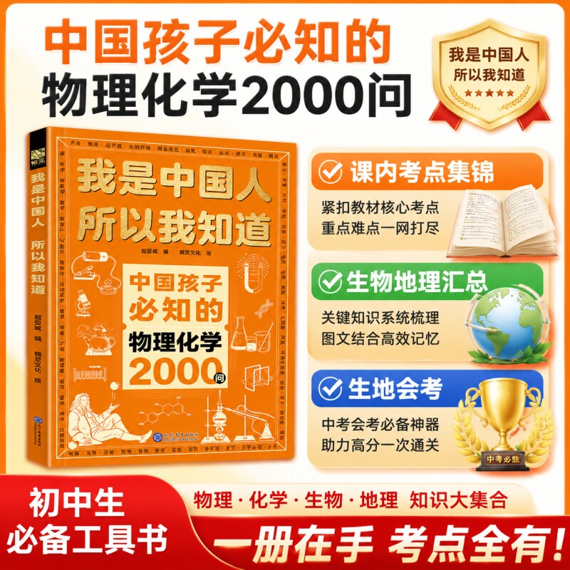 中国孩子必知的物理化学2000问考点锦集我是中国人所以我知道文化常识3000问中华百科必会的名著问初中地理国学图片