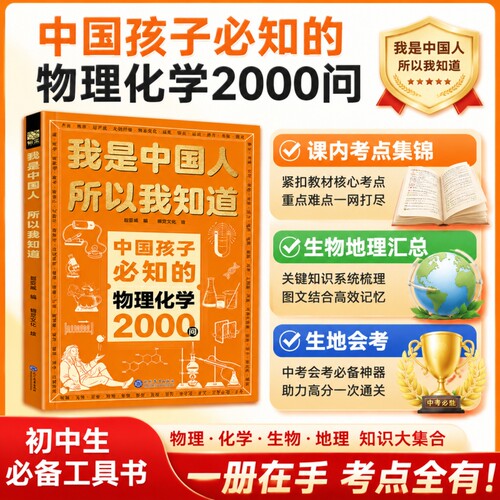 中国孩子必知的物理化学2000问考点锦集我是中国人所以我知道文化常识3000问中华百科必会的名著问初中地理国学
