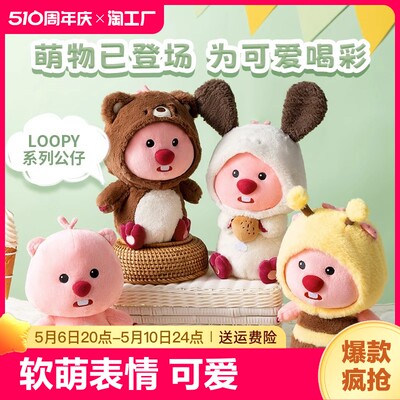 MINISO名创尤品LOOPY系列坐姿变装公仔娃娃玩具可爱女生毛绒玩偶