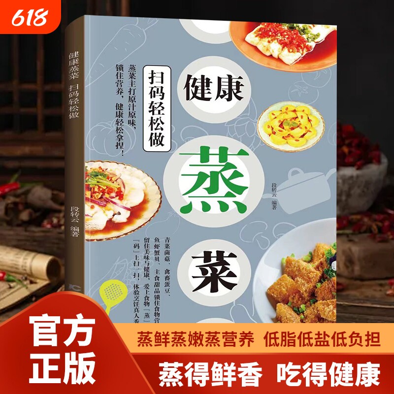 抖音同款健康蒸菜扫码轻松做正版低油低盐营养百姓养生新手家常食谱做饭必备菜谱书籍畅销书排行榜食物甜品轻食烹饪科学低脂