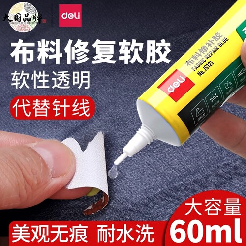 得力衣服胶水专用强力万能修补胶